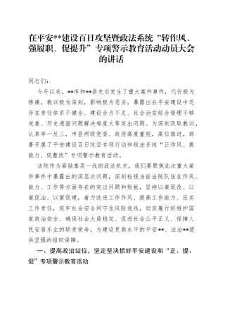 在平安建设百日攻坚暨政法系统“转作风、强履职、促提升”专项警示教育活动动员大会的讲话