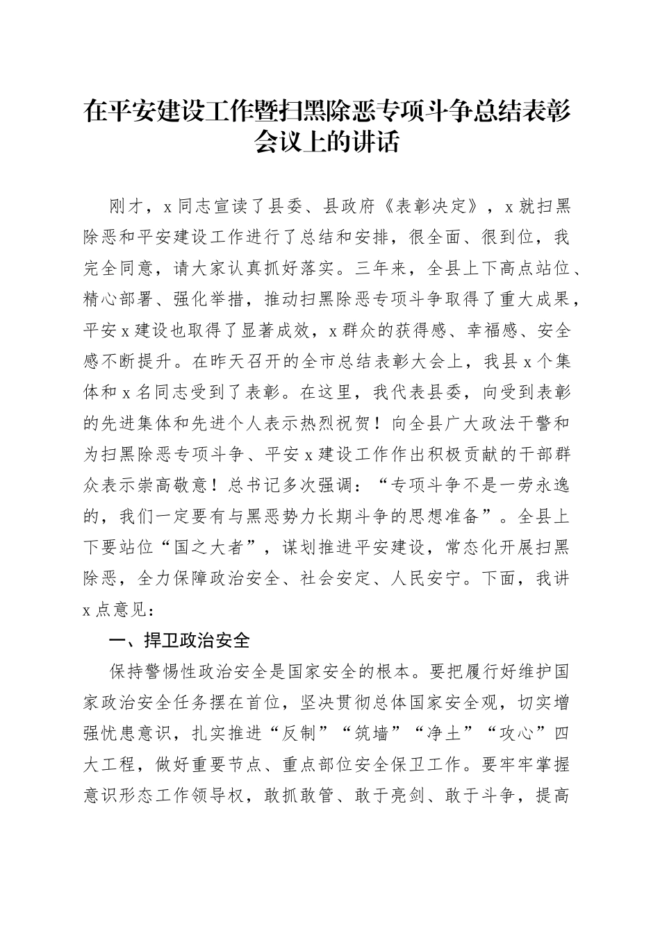 在平安建设工作暨扫黑除恶专项斗争总结表彰会议上的讲话_第1页