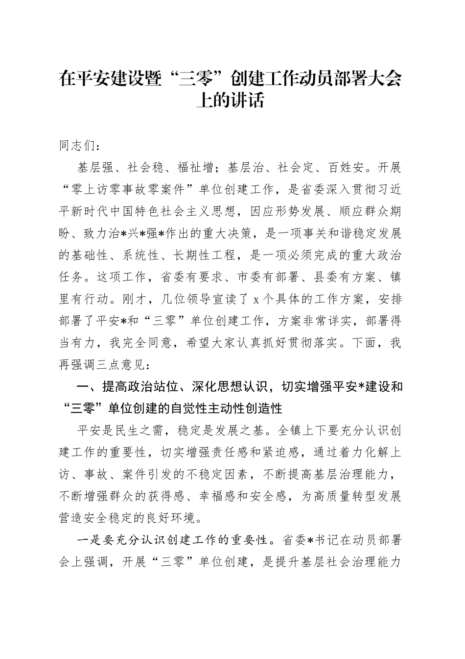 在平安建设暨“三零”创建工作动员部署大会上的讲话_第1页