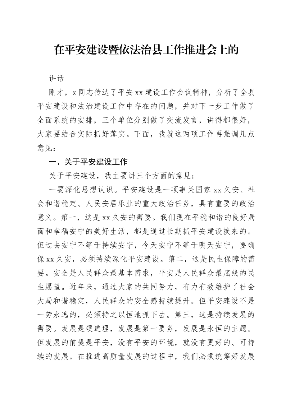 在平安建设暨依法治县工作推进会上的讲话_第1页