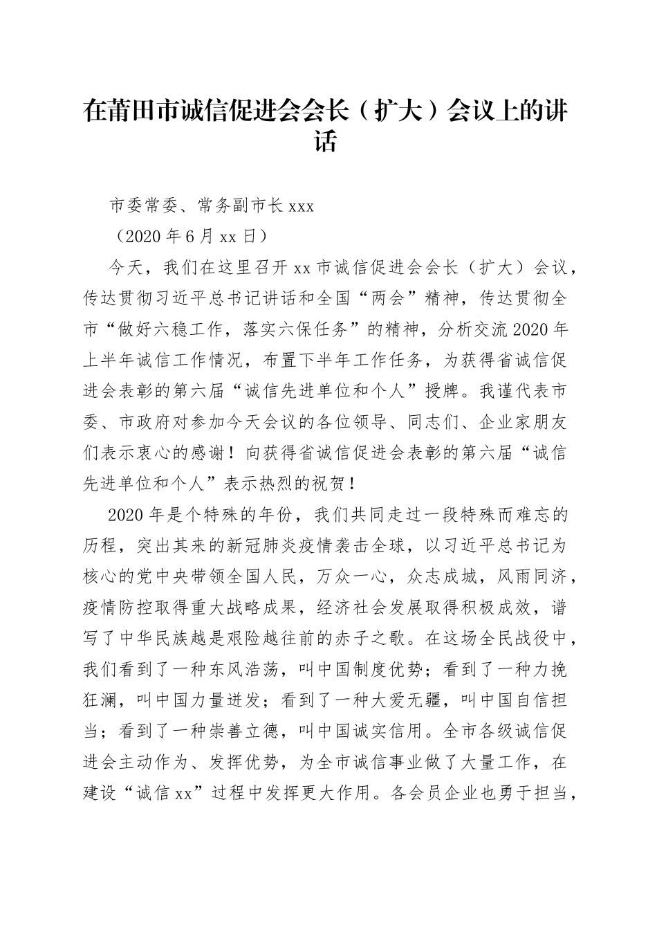 在莆田市诚信促进会会长（扩大）会议上的讲话_第1页