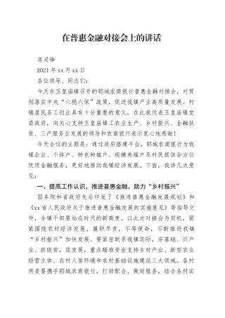 在普惠金融对接会上的讲话