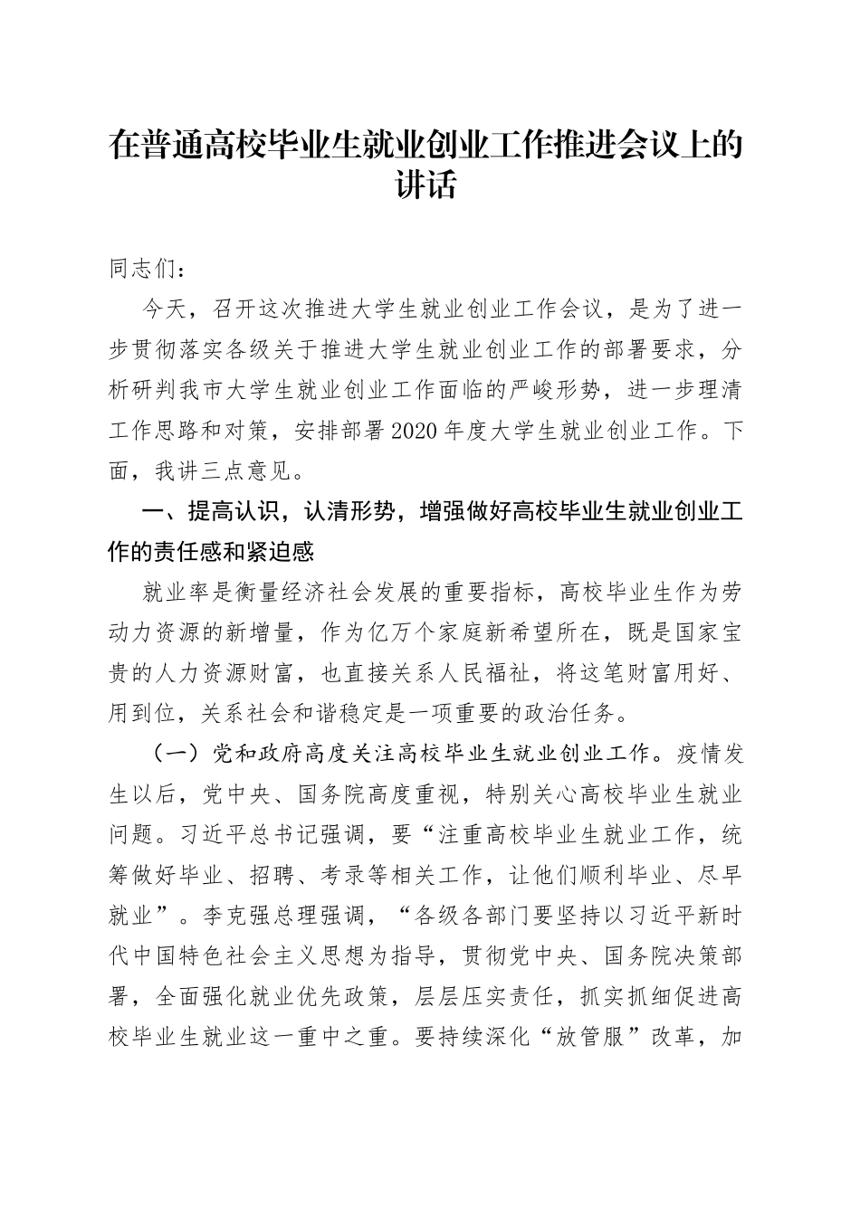 在普通高校毕业生就业创业工作推进会议上的讲话_第1页