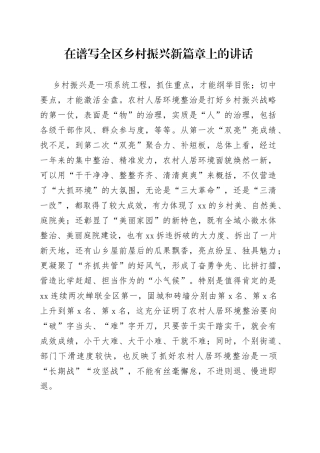 在谱写全区乡村振兴新篇章上的讲话(1)