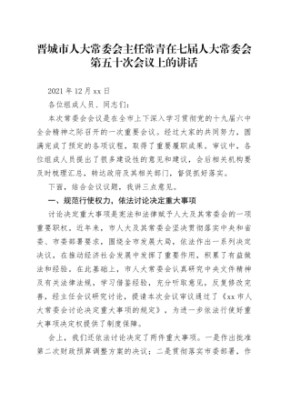 在七届人大常委会第五十次会议上的讲话