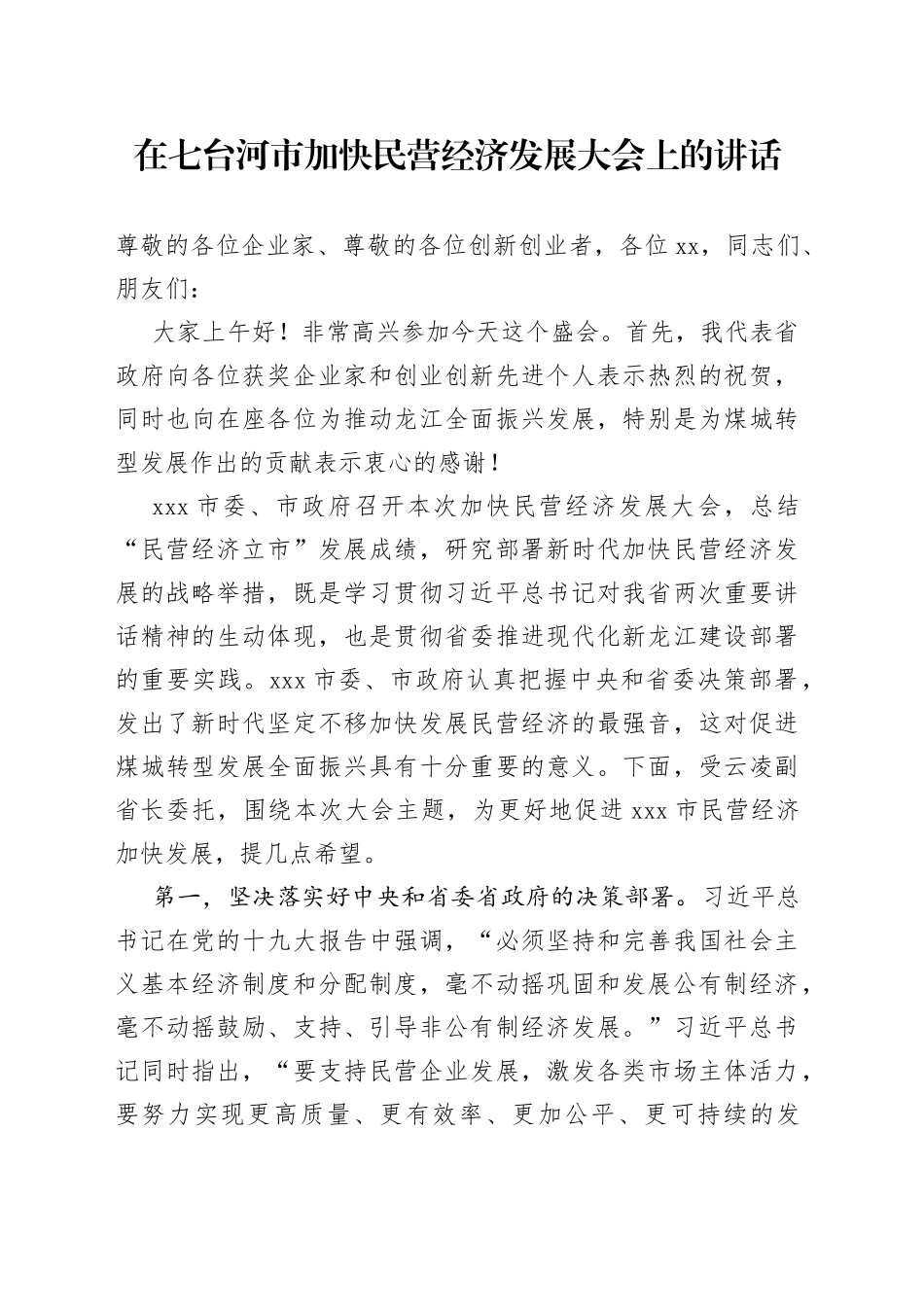 在七台河市加快民营经济发展大会上的讲话_第1页