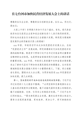 在七台河市加快民营经济发展大会上的讲话