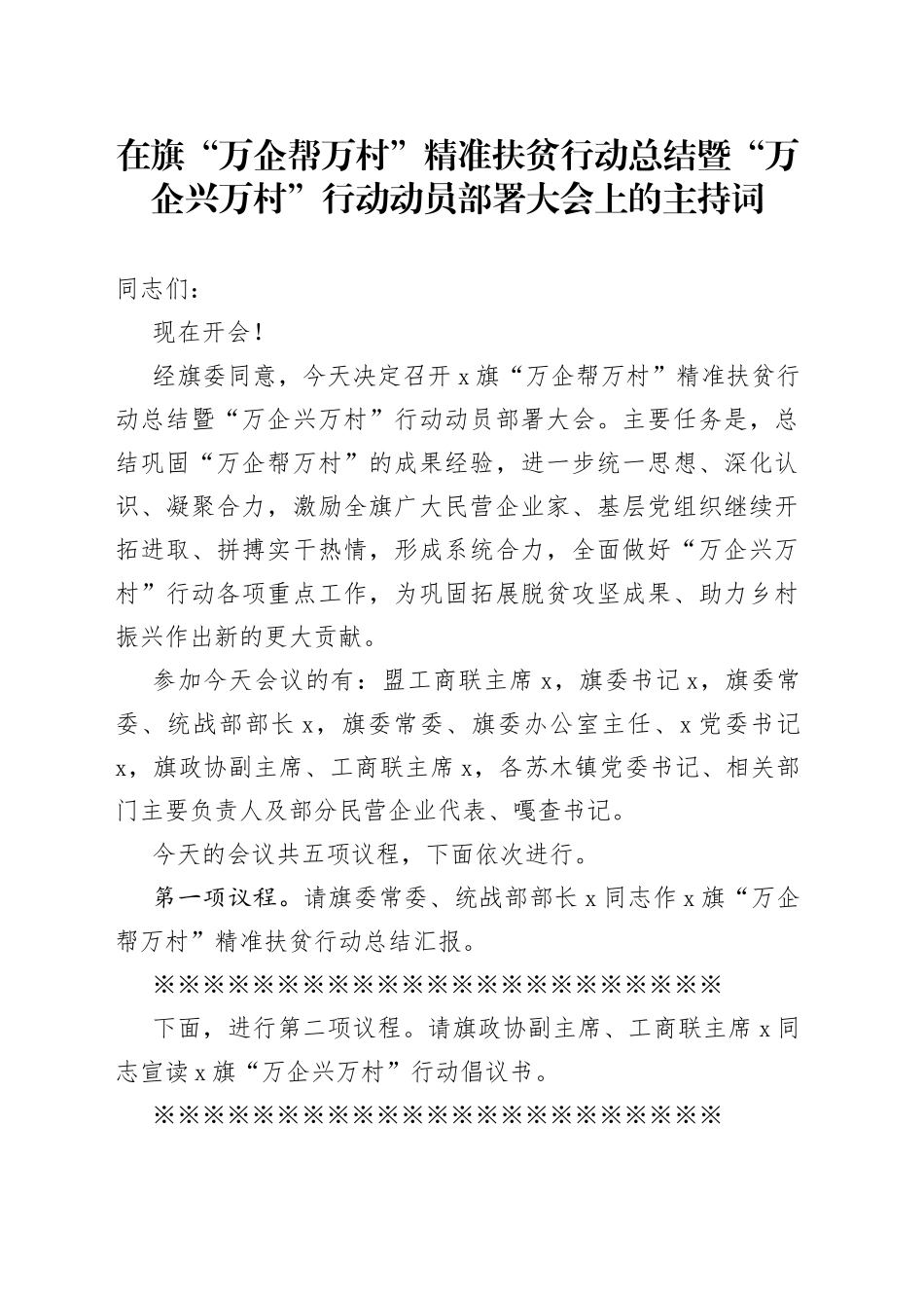 在旗“万企帮万村”精准扶贫行动总结暨“万企兴万村”行动动员部署大会上的主持词_第1页