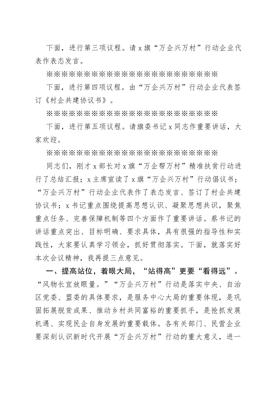 在旗“万企帮万村”精准扶贫行动总结暨“万企兴万村”行动动员部署大会上的主持词_第2页