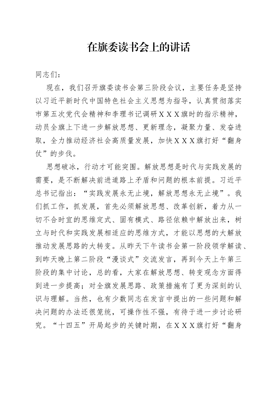 在旗委读书会上的讲话_第1页