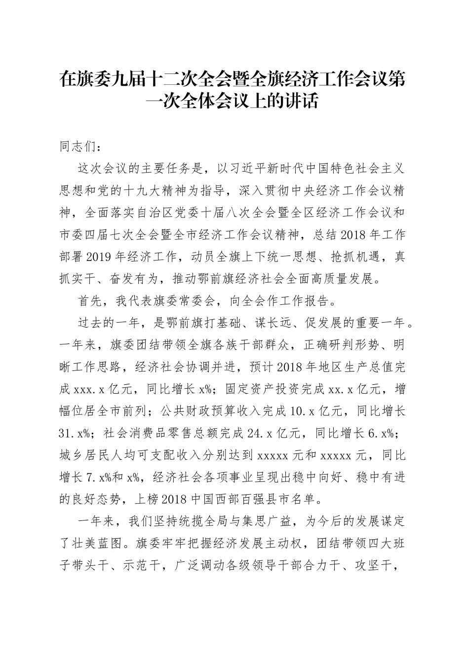 在旗委九届十二次全会暨全旗经济工作会议第一次全体会议上的讲话_第1页
