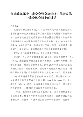 在旗委九届十二次全会暨全旗经济工作会议第一次全体会议上的讲话