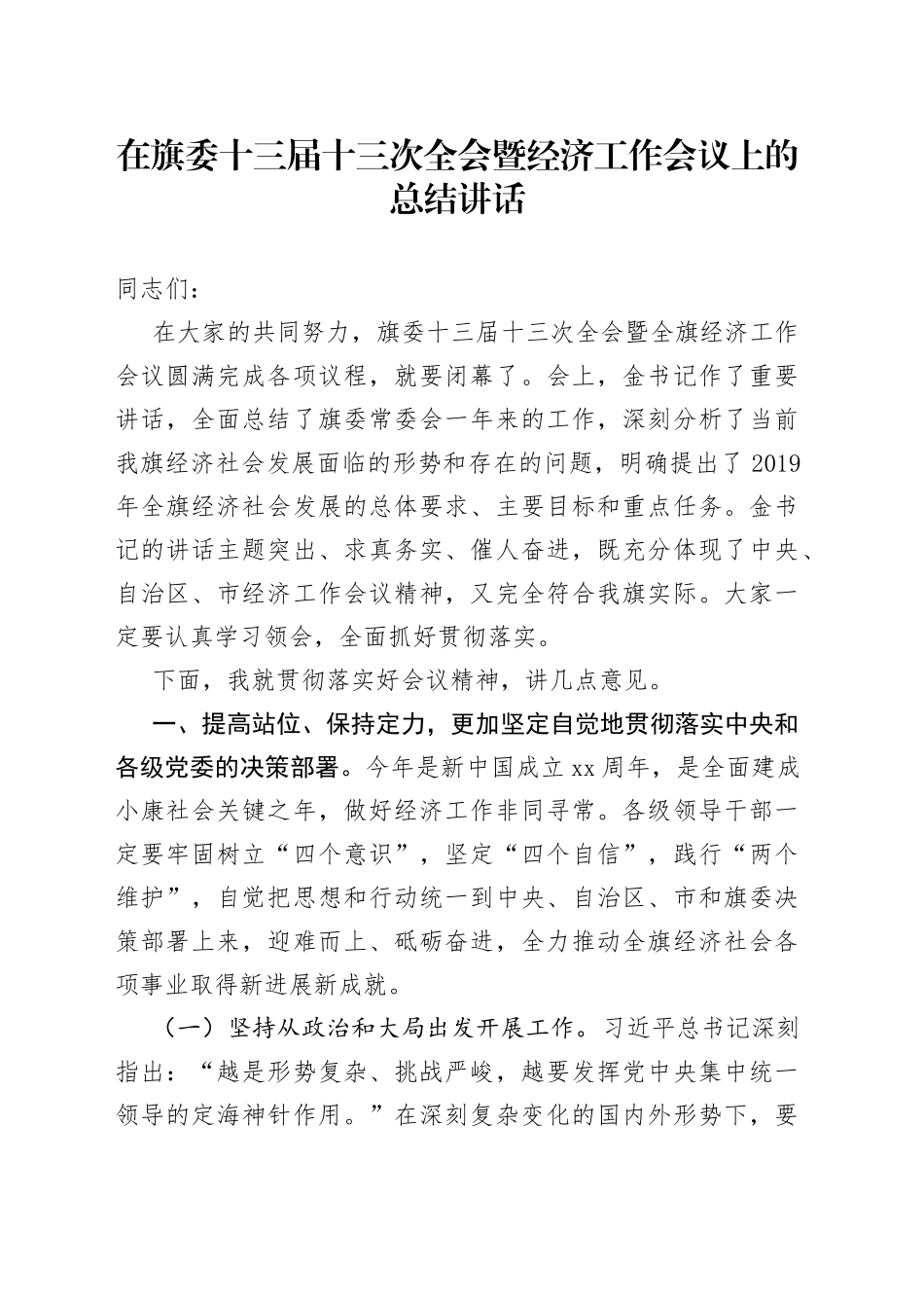 在旗委十三届十三次全会暨经济工作会议上的总结讲话_第1页