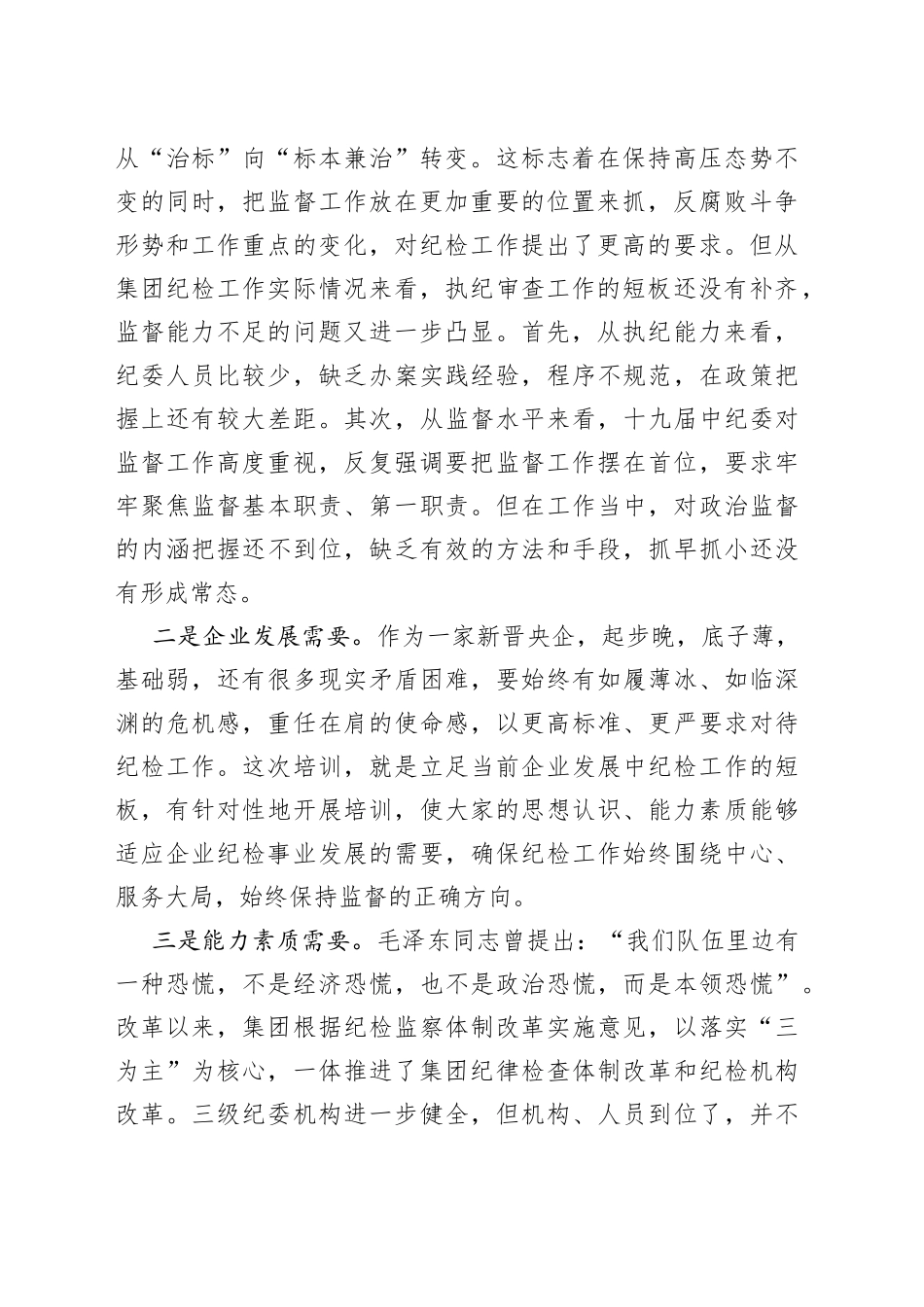 在企业纪检骨干培训班上的动员讲话_第2页