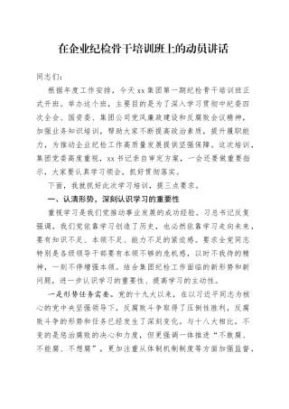 在企业纪检骨干培训班上的动员讲话