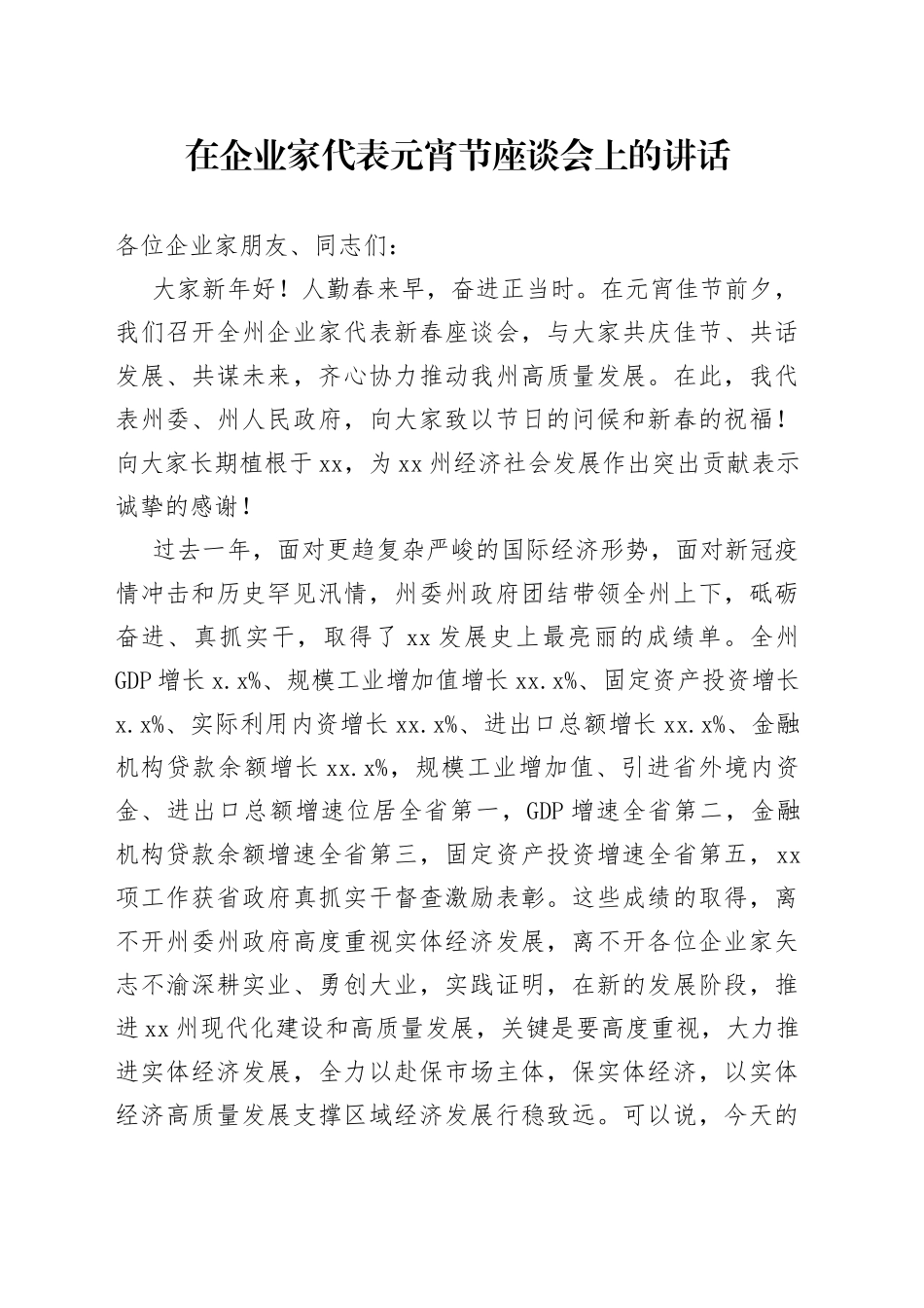 在企业家代表元宵节座谈会上的讲话_第1页