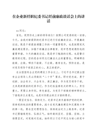 在企业新任职纪委书记任前廉政谈话会上的讲话