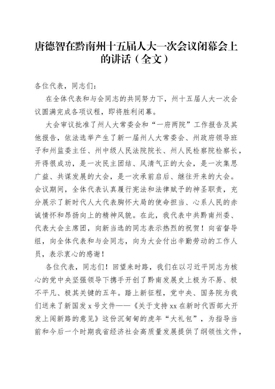 在黔南州十五届人大一次会议闭幕会上的讲话_第1页