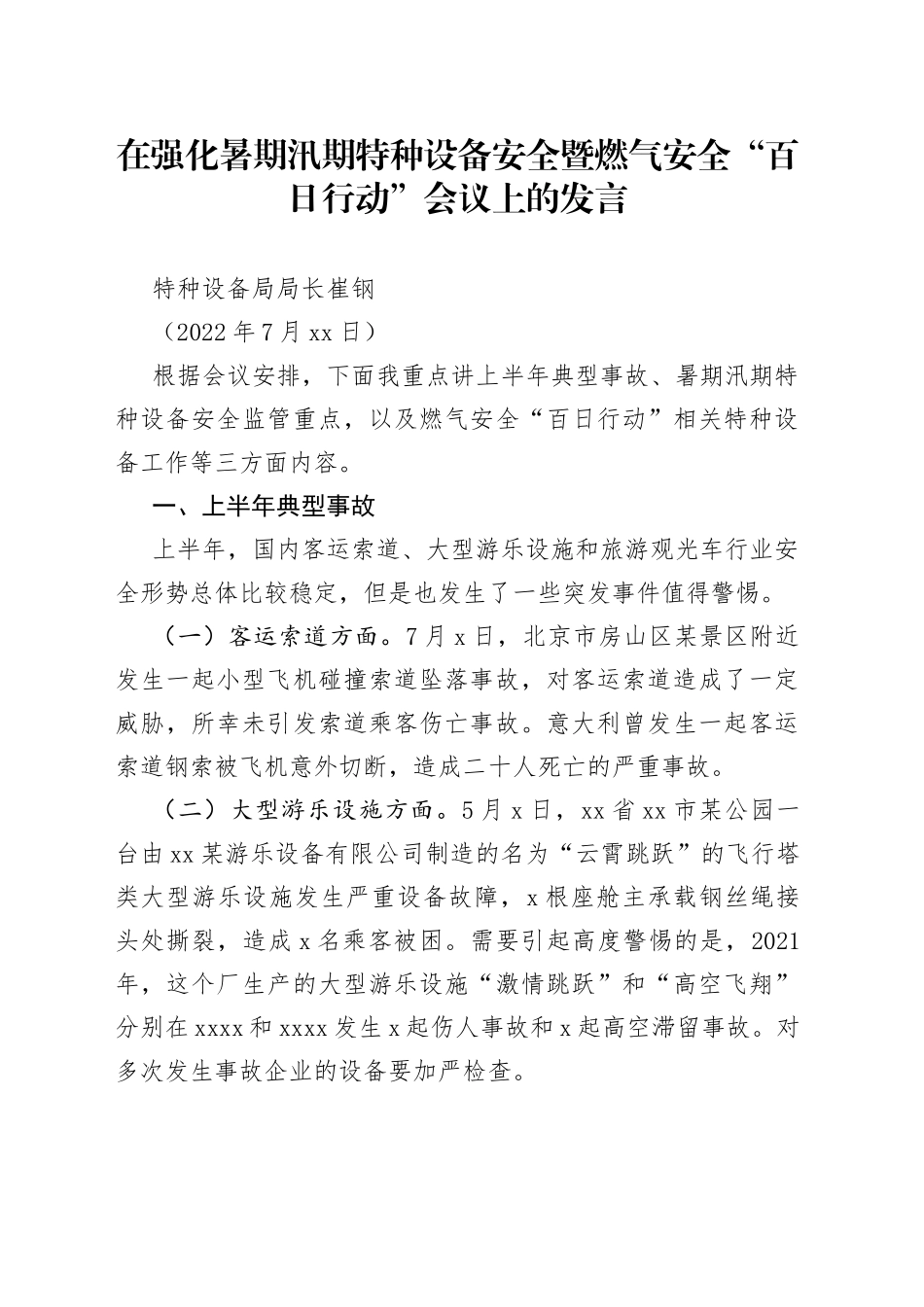 在强化暑期汛期特种设备安全暨燃气安全“百日行动”会议上的发言_第1页