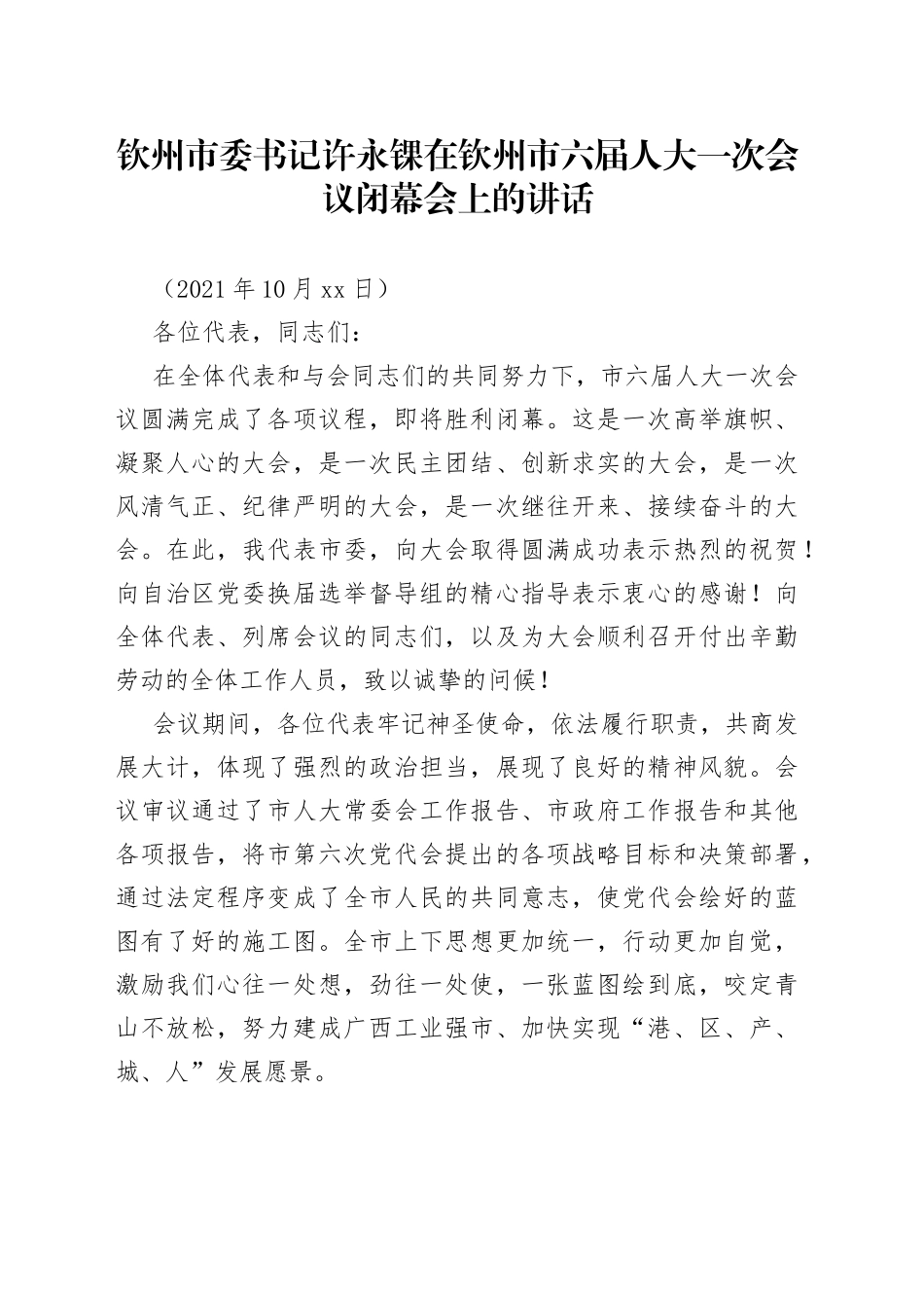 在钦州市六届人大一次会议闭幕会上的讲话_第1页