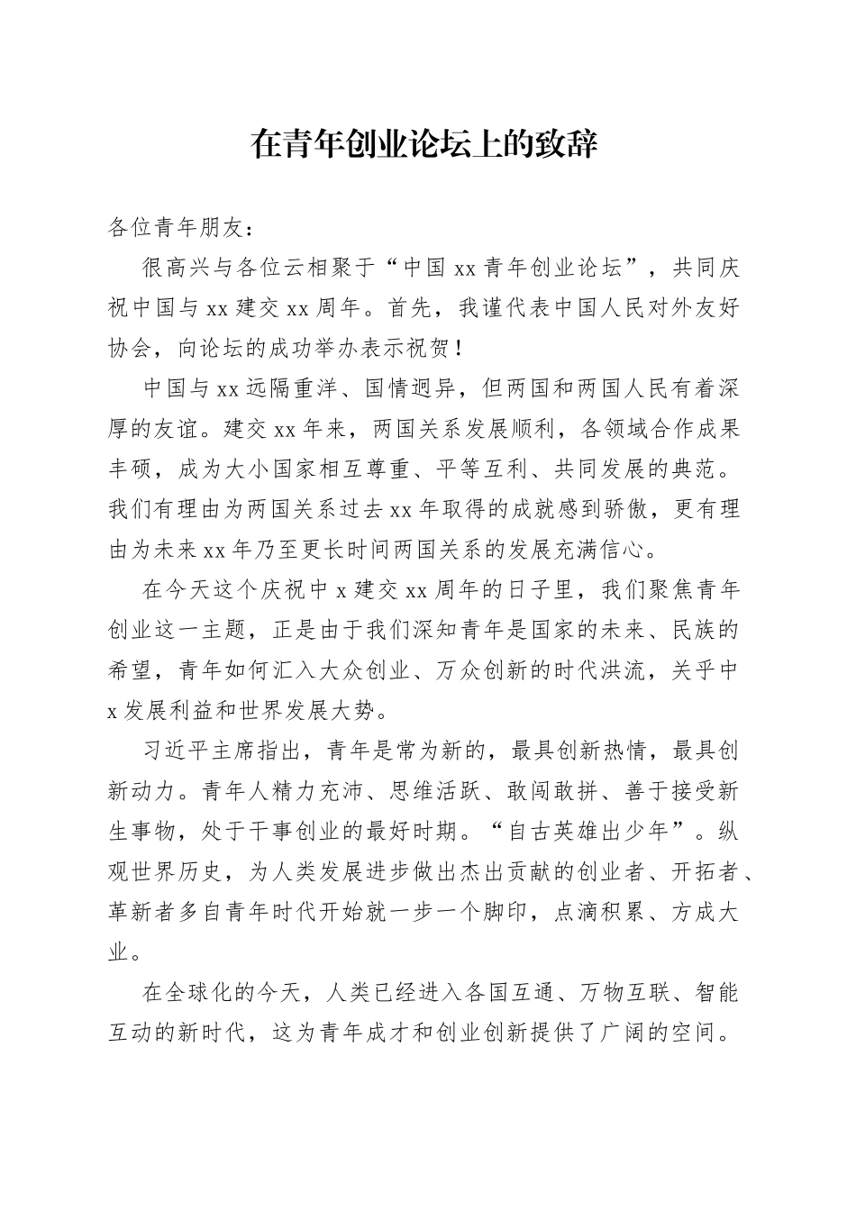在青年创业论坛上的致辞_第1页