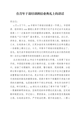 在青年干部培训班结业典礼上的讲话