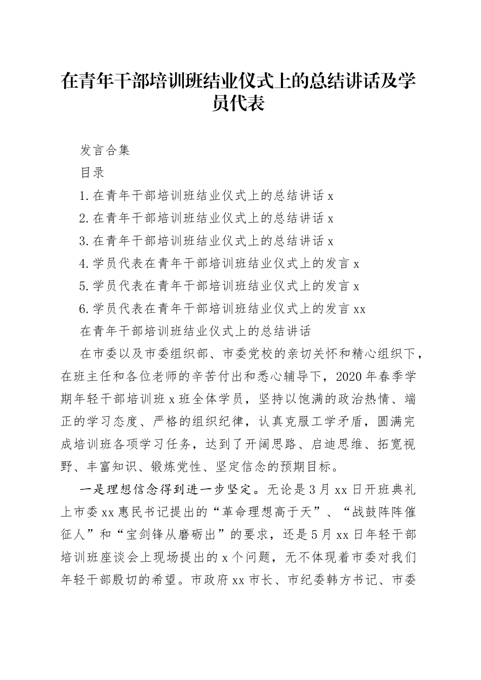 在青年干部培训班结业仪式上的总结讲话及学员代表发言合集_第1页