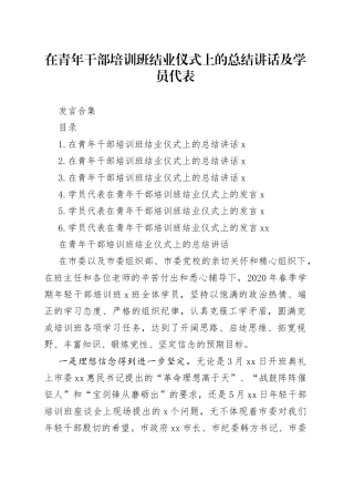 在青年干部培训班结业仪式上的总结讲话及学员代表发言合集