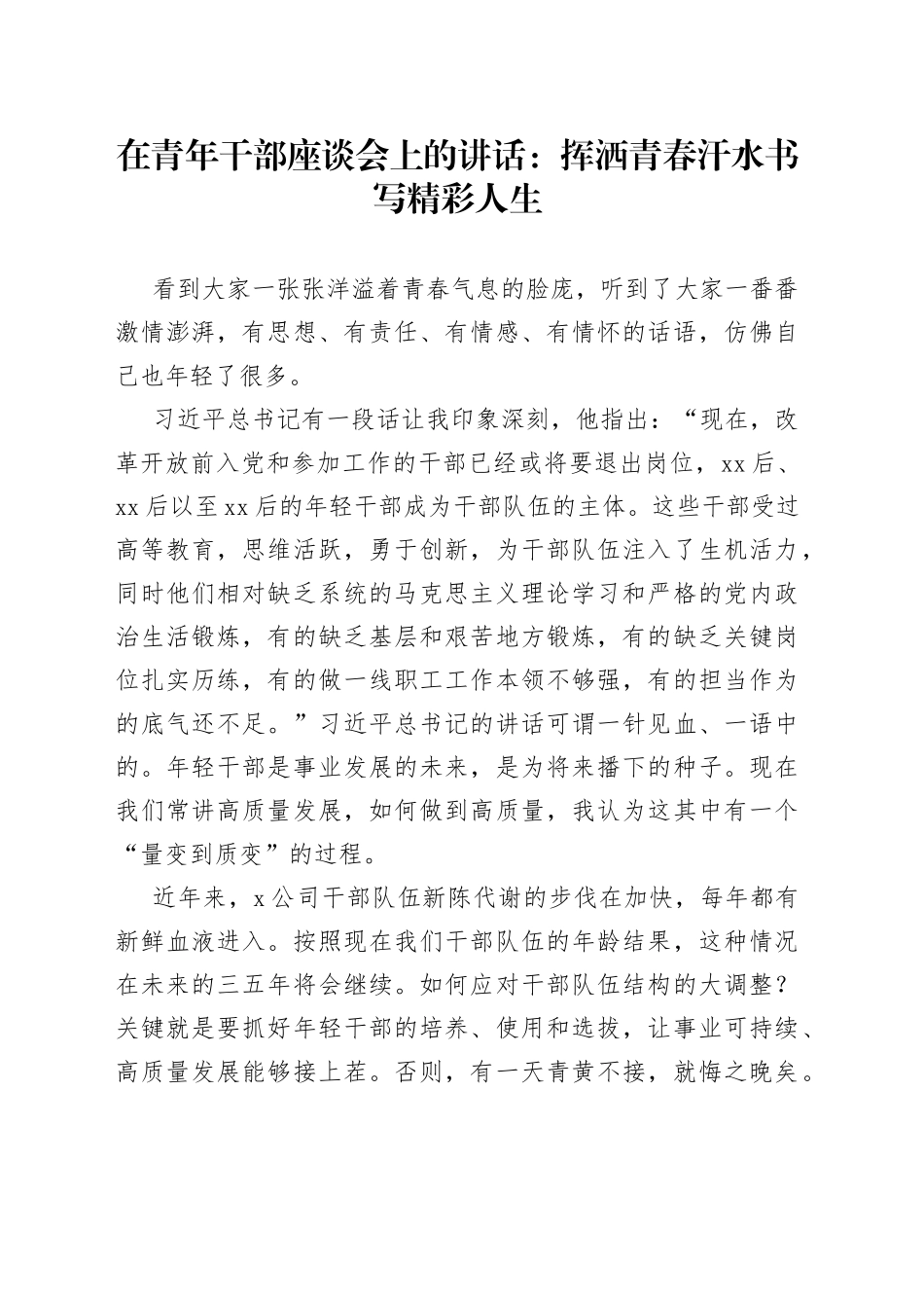在青年干部座谈会上的讲话：挥洒青春汗水书写精彩人生_第1页