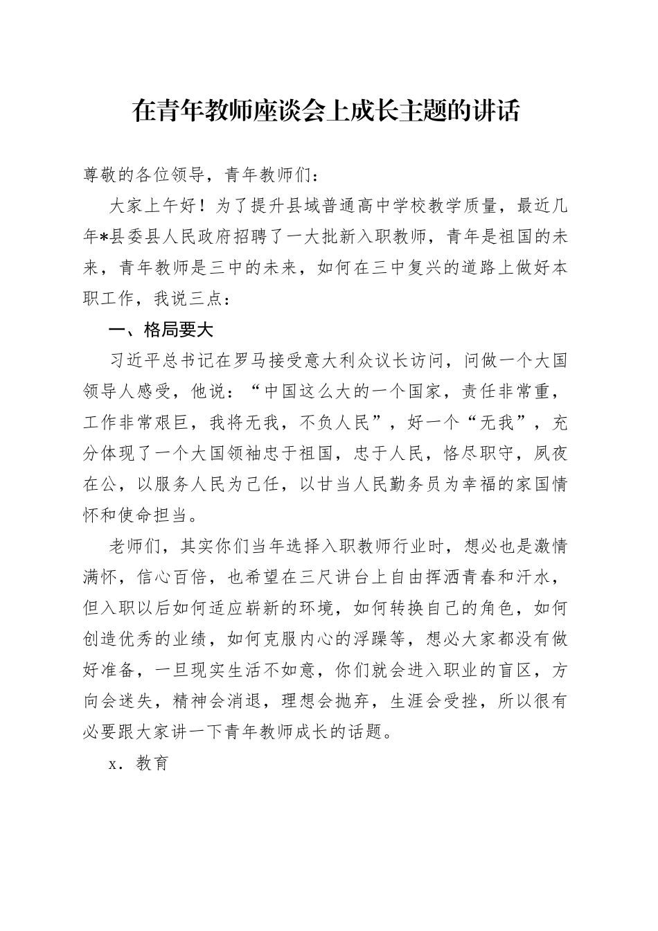 在青年教师座谈会上成长主题的讲话_第1页