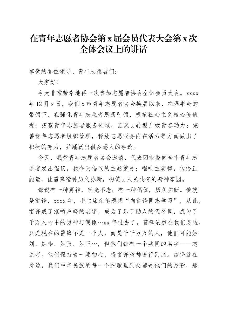 在青年志愿者协会第X届会员代表大会第X次全体会议上的讲话_第1页
