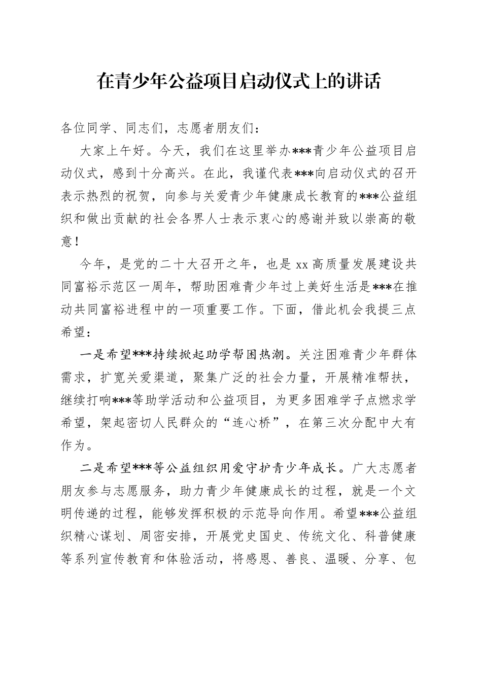 在青少年公益项目启动仪式上的讲话_第1页
