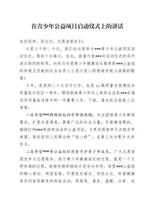 在青少年公益项目启动仪式上的讲话