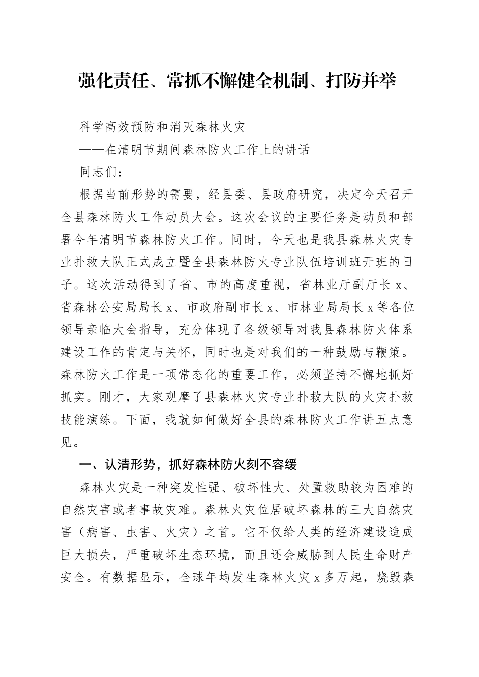 在清明节期间森林防火工作上的讲话_第1页