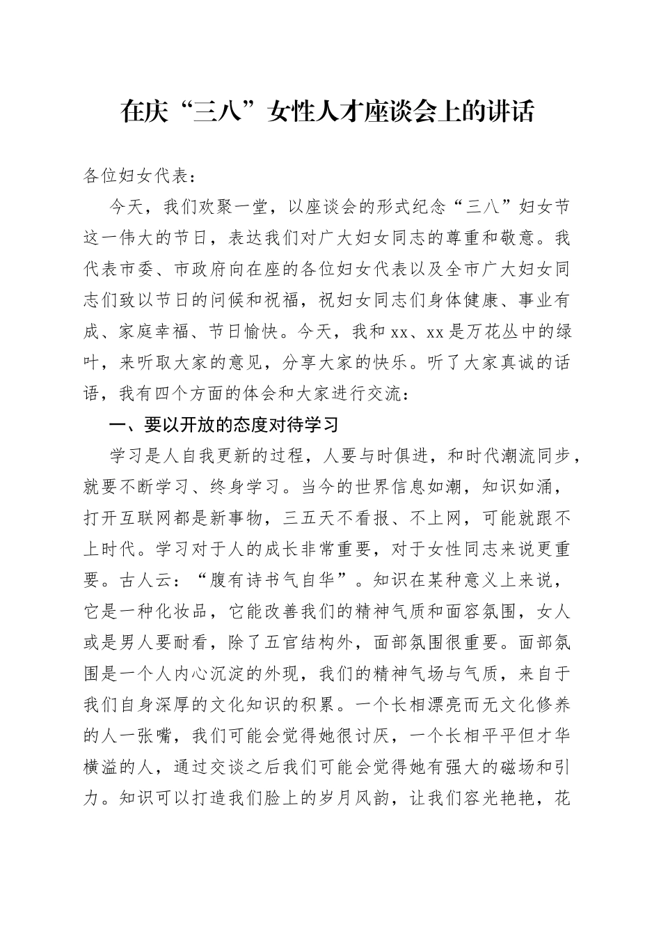 在庆“三八”女性人才座谈会上的讲话_第1页