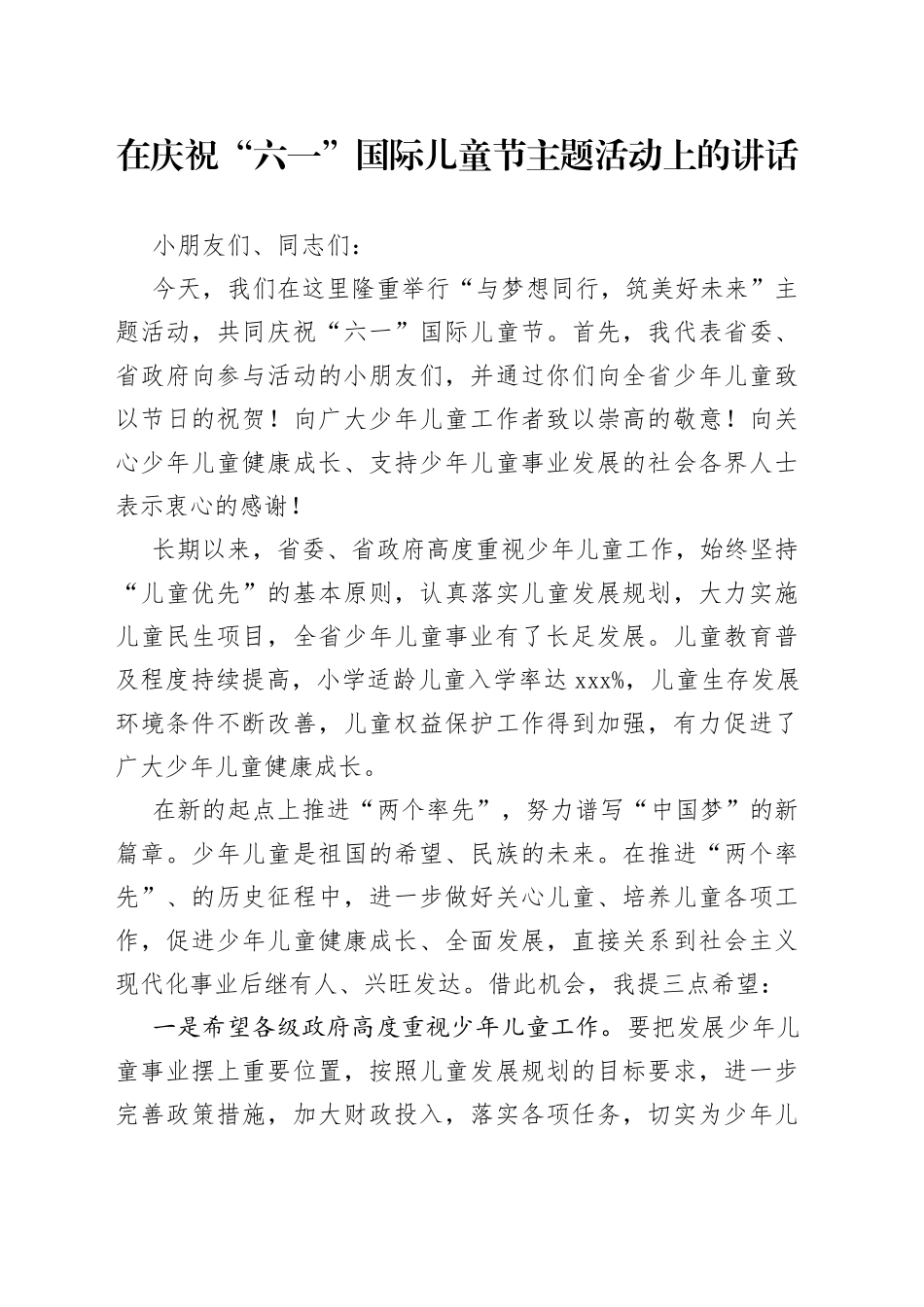 在庆祝“六一”国际儿童节主题活动上的讲话_第1页