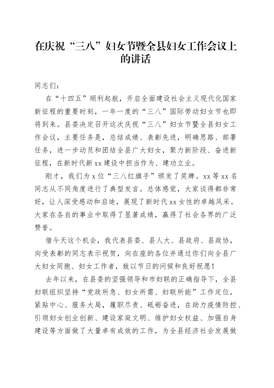 在庆祝“三八”妇女节暨全县妇女工作会议上的讲话_第1页