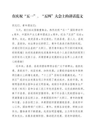 在庆祝“五一”、“五四”大会上的讲话范文（五一劳动节、五四青年节会议）