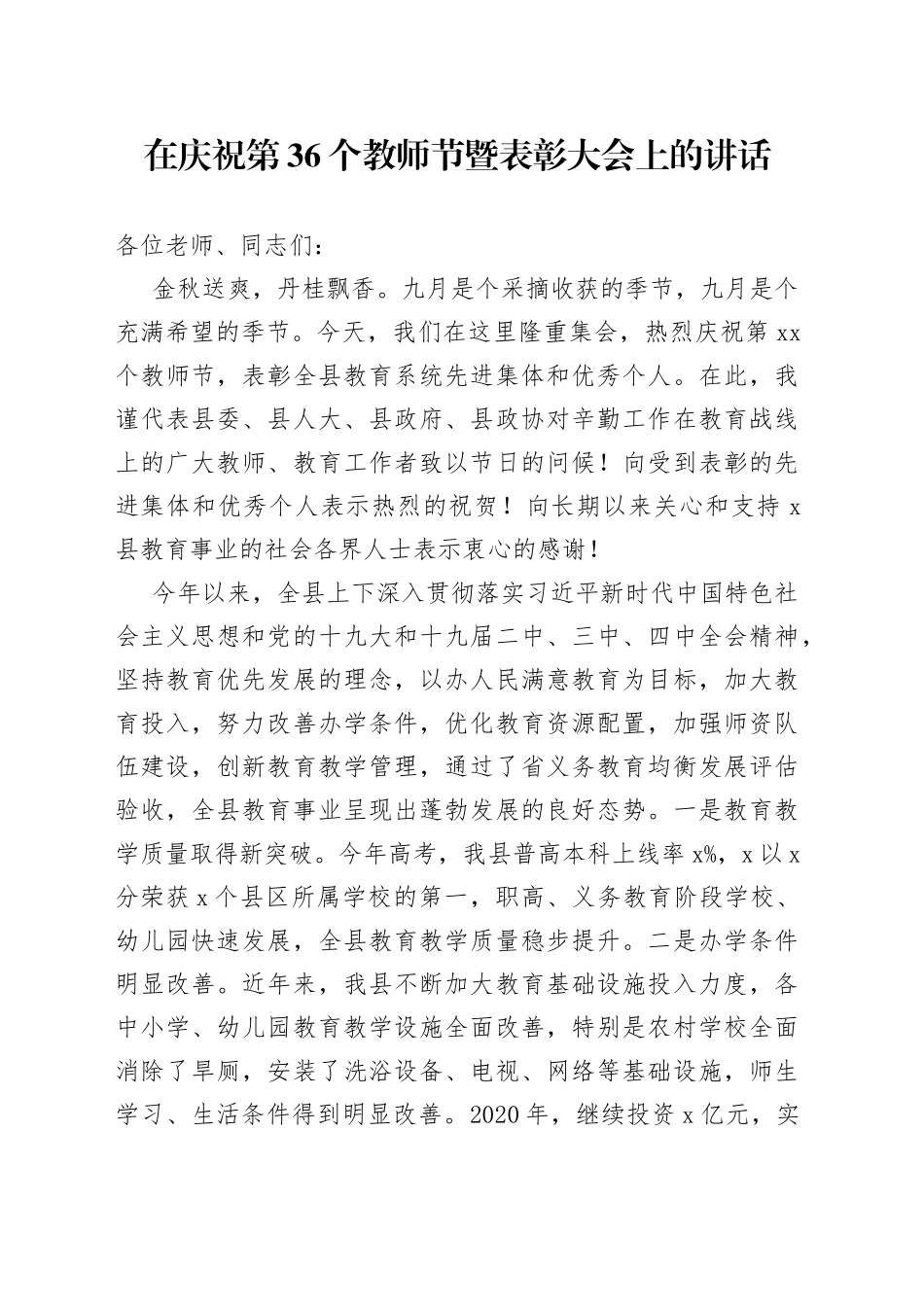 在庆祝第36个教师节暨表彰大会上的讲话_第1页