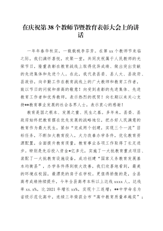 在庆祝第38个教师节暨教育表彰大会上的讲话