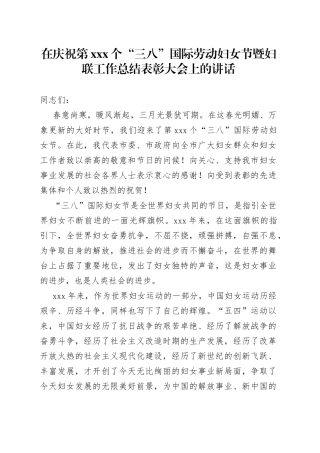 在庆祝第xxx个三八国际劳动妇女节暨妇联工作总结表彰大会上的讲话