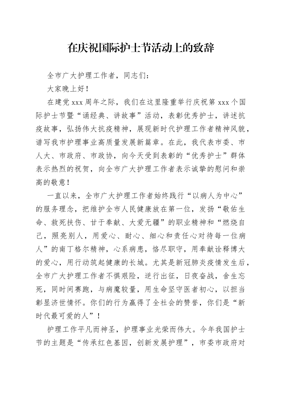 在庆祝国际护士节活动上的致辞_第1页