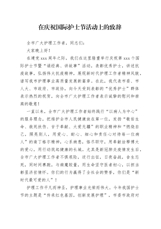 在庆祝国际护士节活动上的致辞