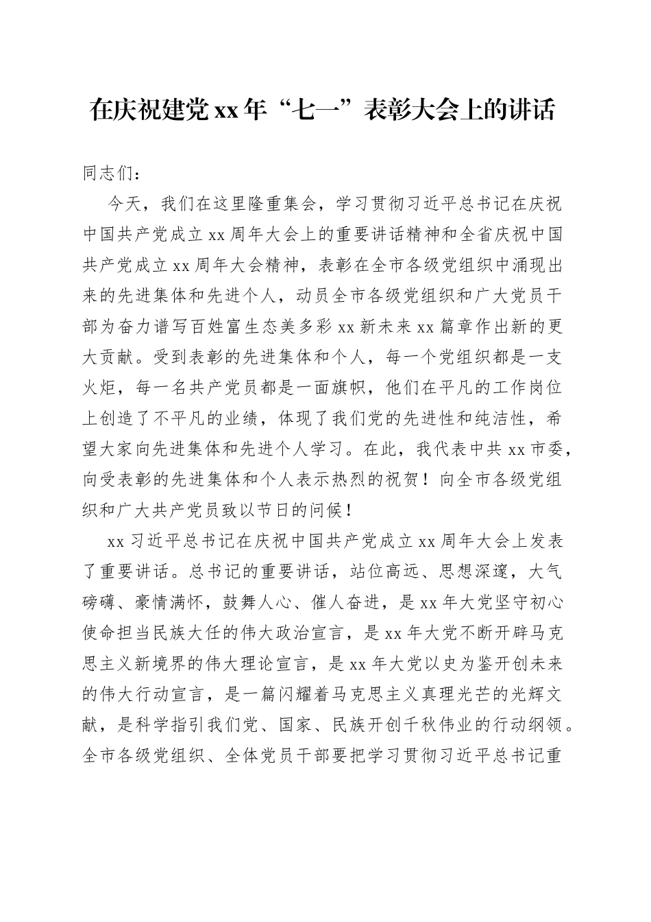 在庆祝建党xx年“七一”表彰大会上的讲话_第1页