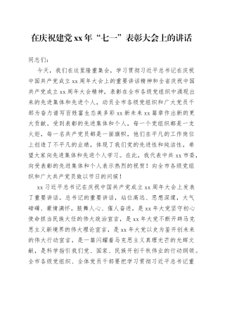 在庆祝建党xx年“七一”表彰大会上的讲话