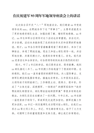 在庆祝建军93周年军地领导座谈会上的讲话
