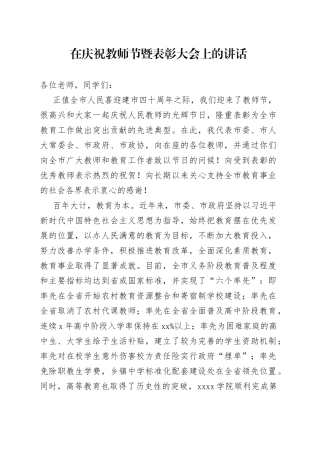 在庆祝教师节暨表彰大会上的讲话
