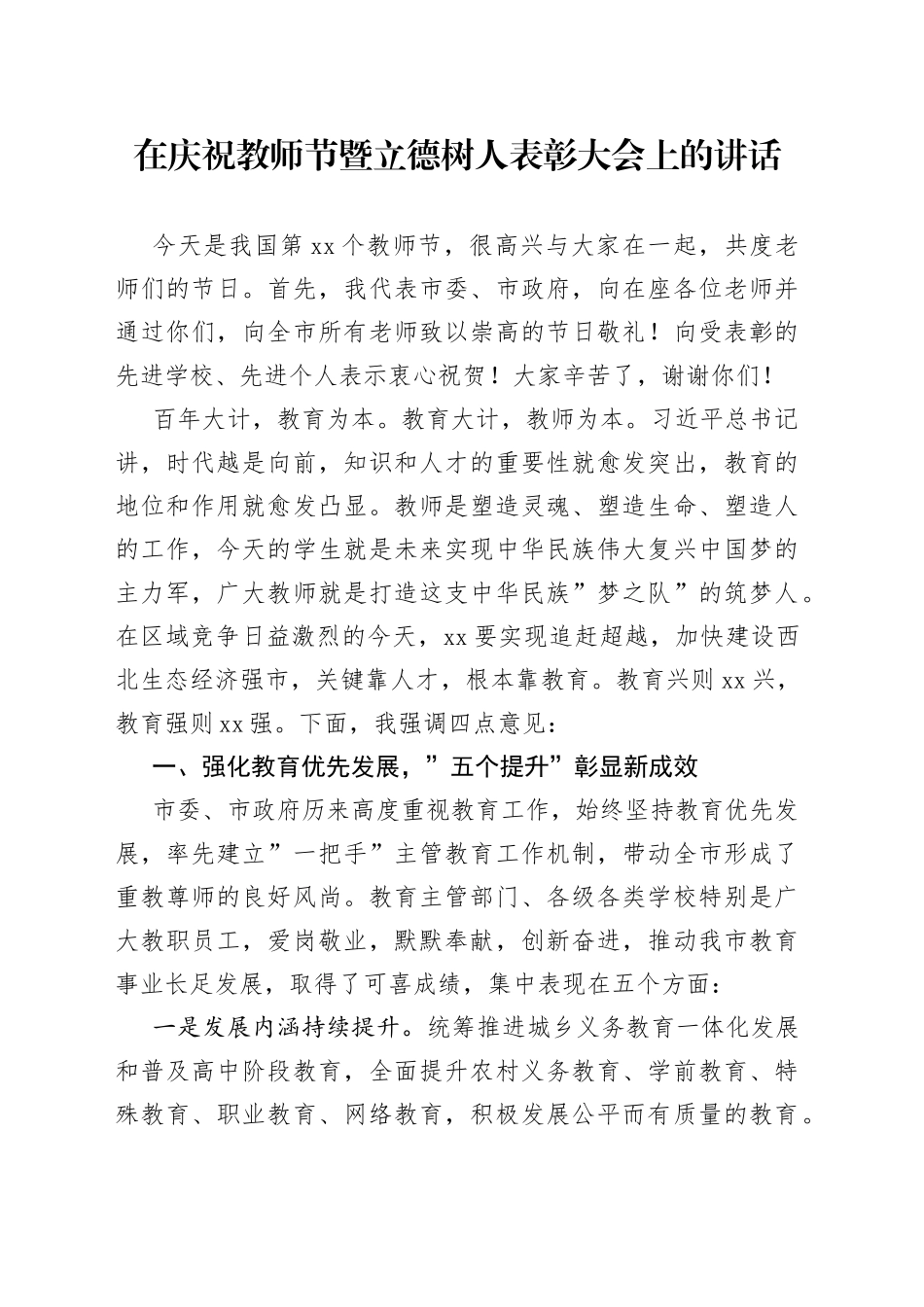 在庆祝教师节暨立德树人表彰大会上的讲话_第1页