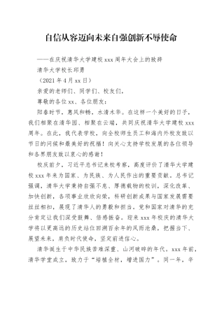 在庆祝清华大学建校110周年大会上的致辞