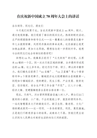 在庆祝新中国成立70周年大会上的讲话